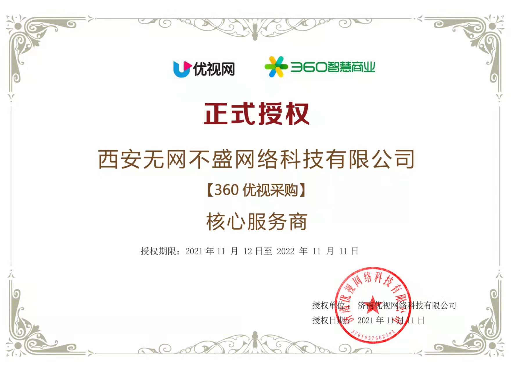 360智慧商业优视网授权书
