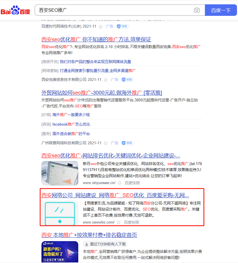 西安SEO推广