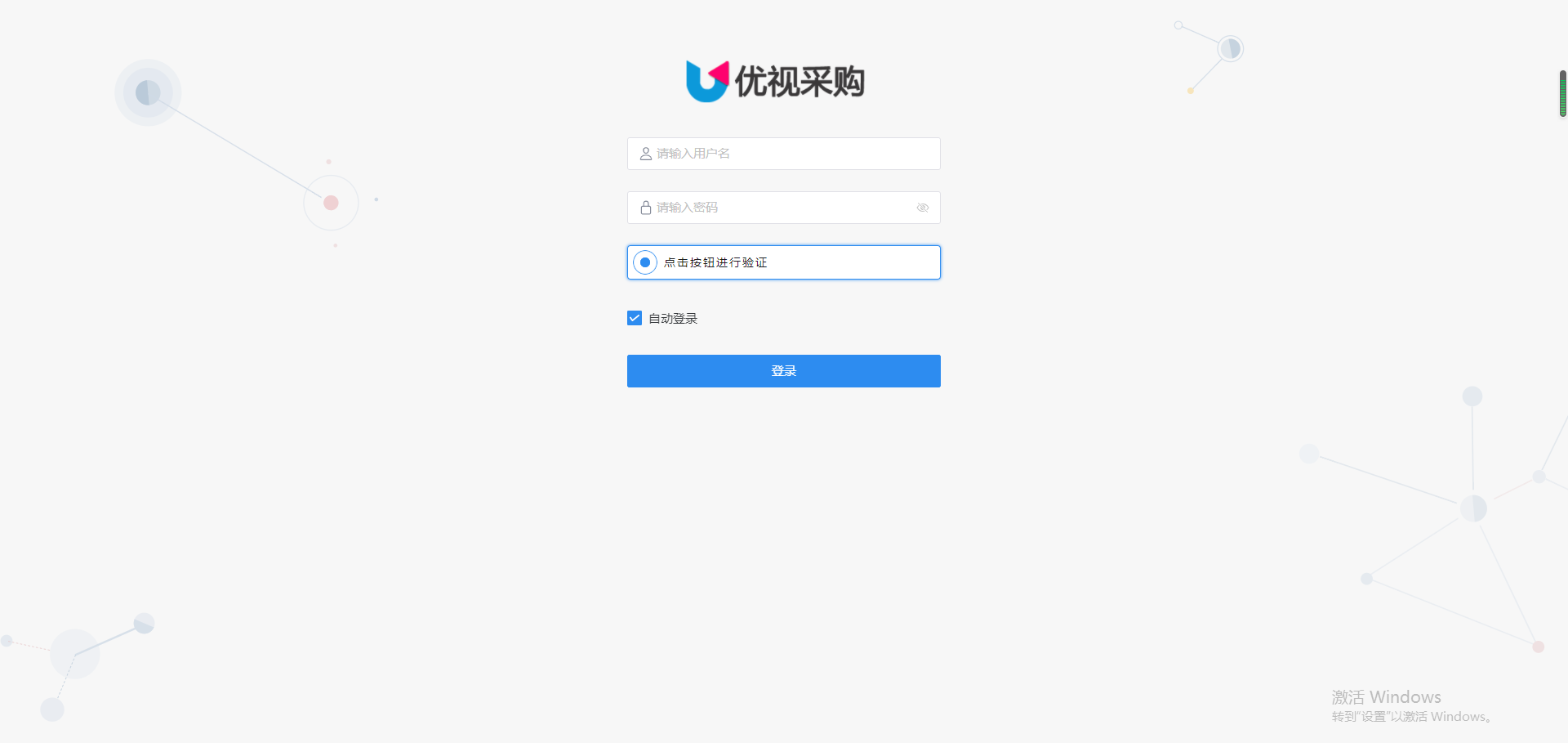 优视采购登录页面