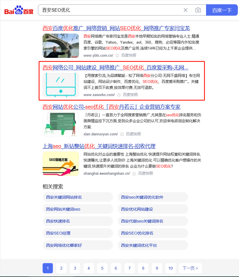 西安SEO优化