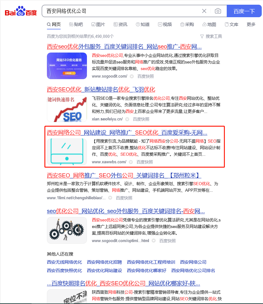 西安网络优化公司-指定关键词优化排名上搜索首页第二名