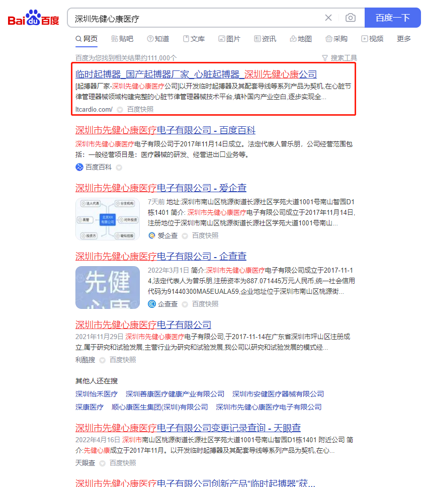 深圳先健心康医疗