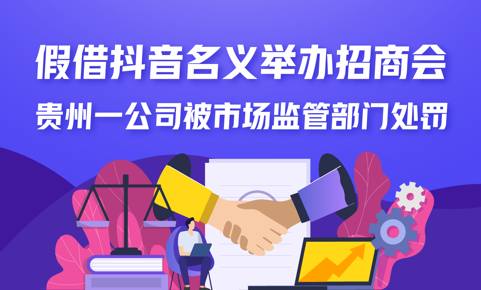 假借抖音名义举办推广招商会，贵州一公司被市场监管部门处罚10万元